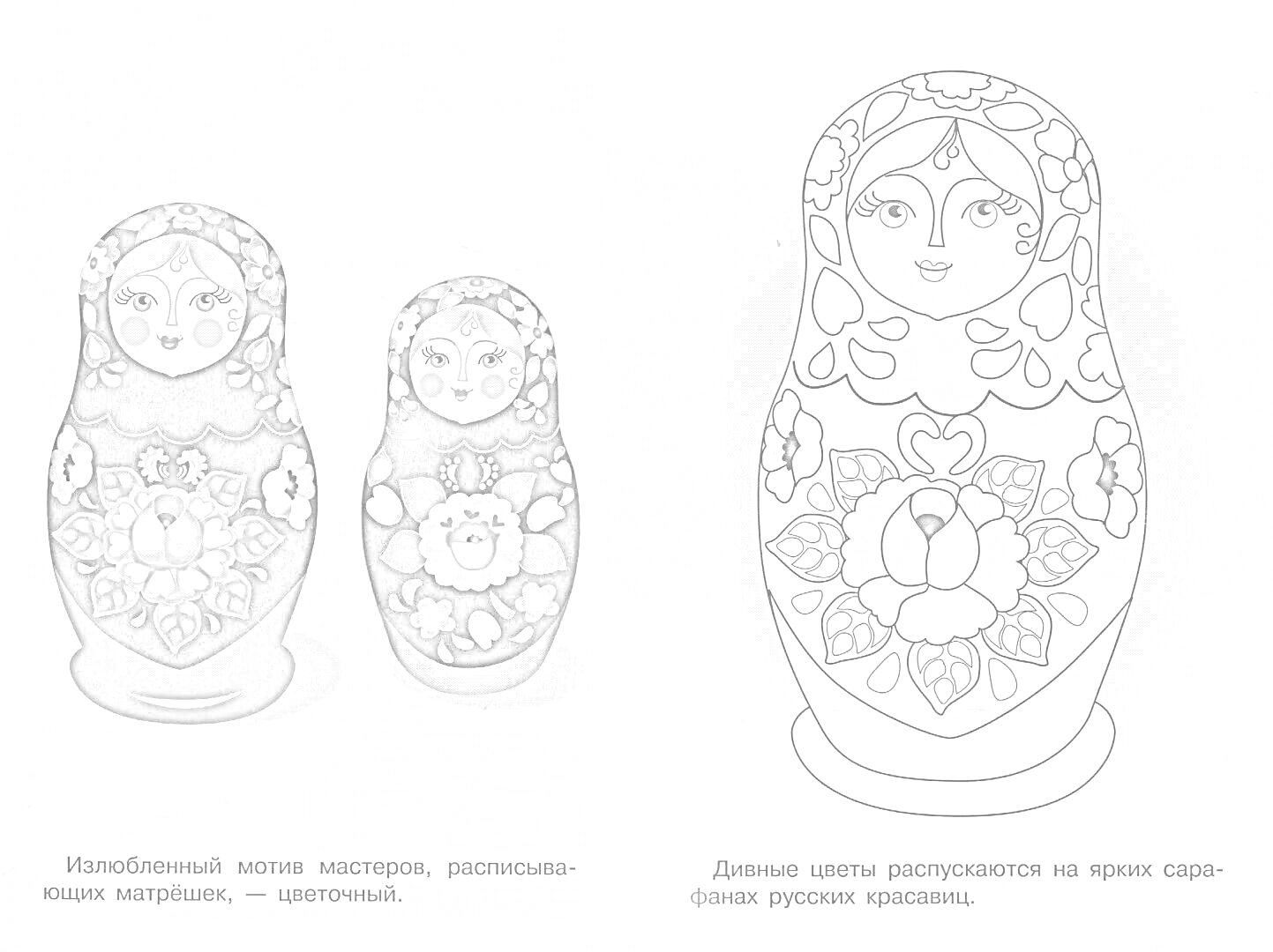 Раскраска Две раскрашенные матрешки с узором из цветов и одна большая раскраска матрешки с узорами