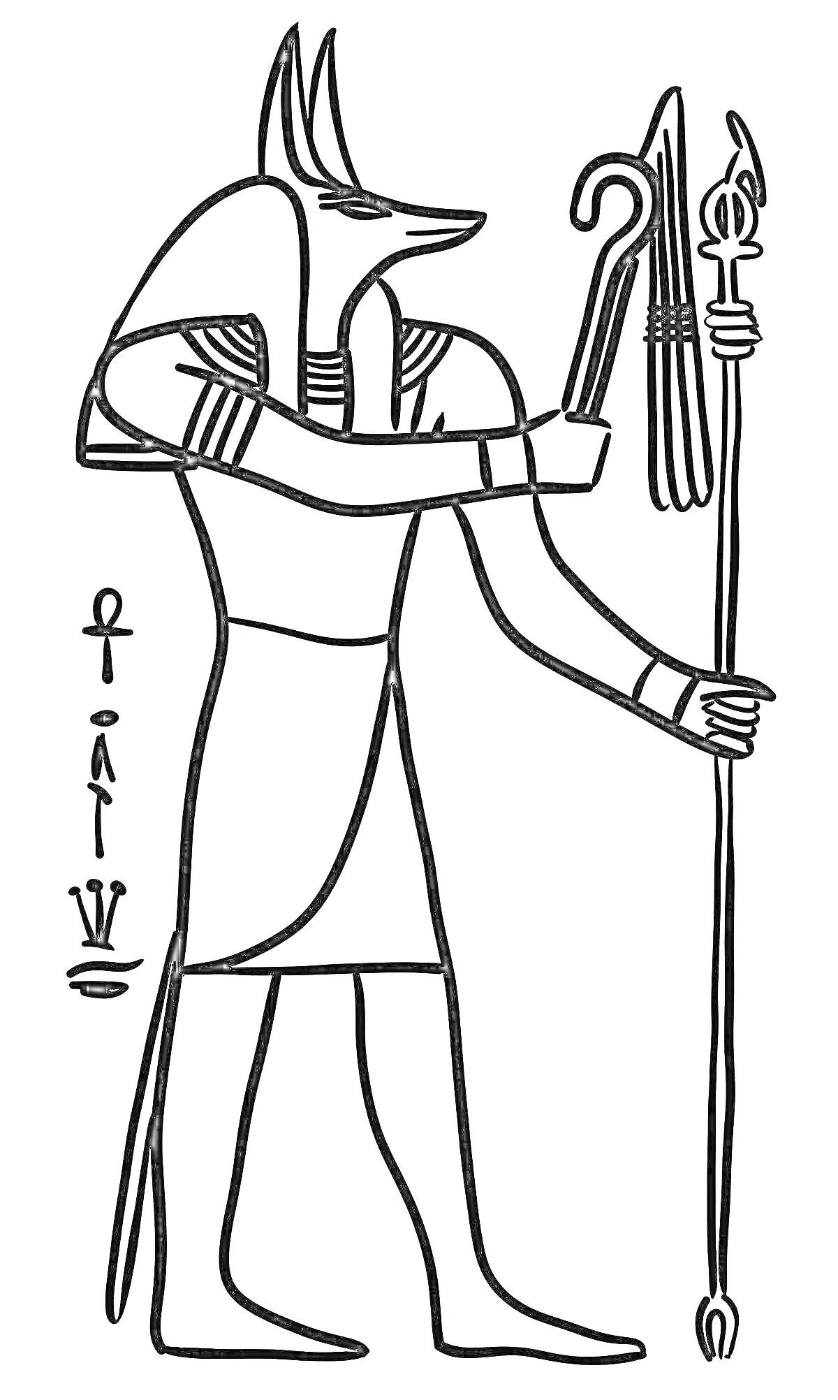На раскраске изображено: Анубис, Древний Египет, Бог, Жезл, Иероглифы, Мифические существа