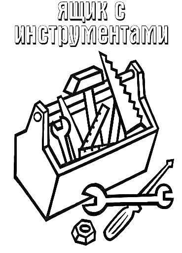 Раскраска Ящик с инструментами, в котором находятся гаечный ключ, отвертка, молоток и пила, а также отдельные гаечный ключ, отвертка и гайка