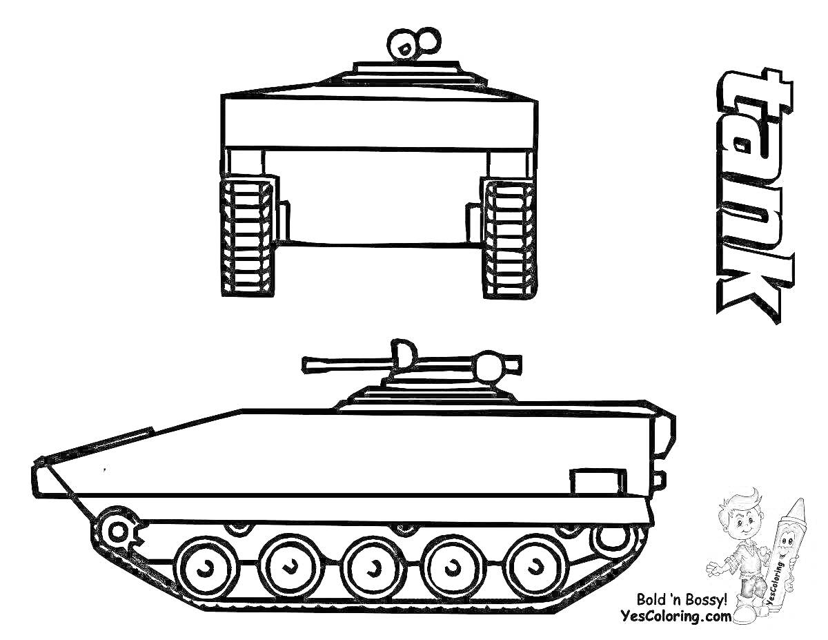 Раскраска танк с глазами и изображением двух детей в левом нижнем углу, слово 