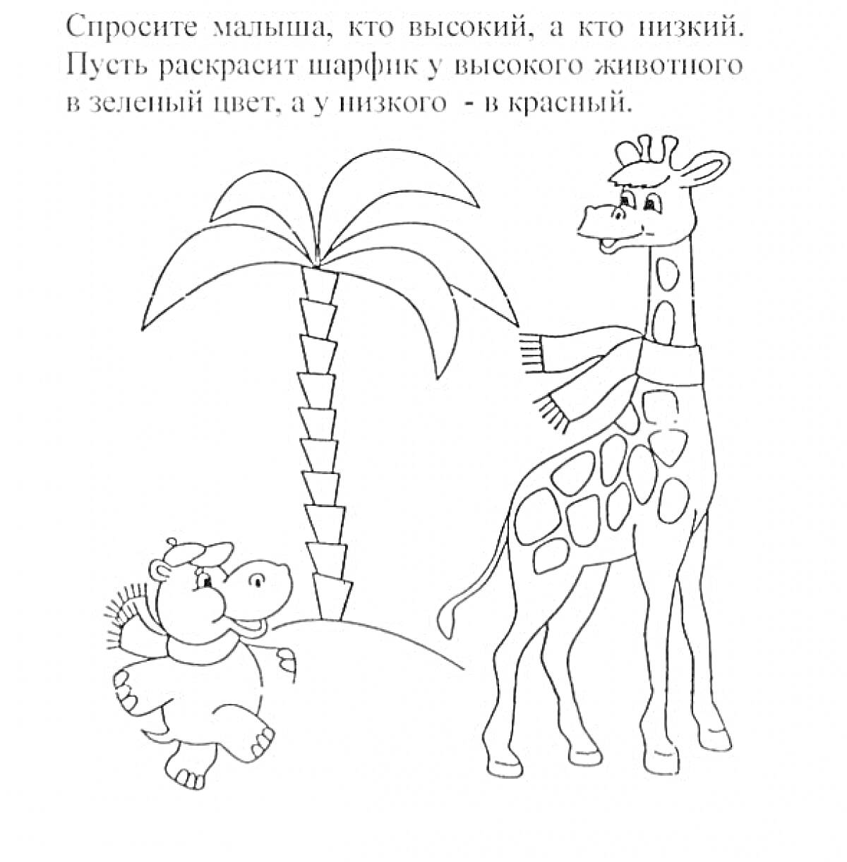 Раскраска раскраска с жирафом, пальмой и бегемотом, где жираф высокий, а бегемот низкий