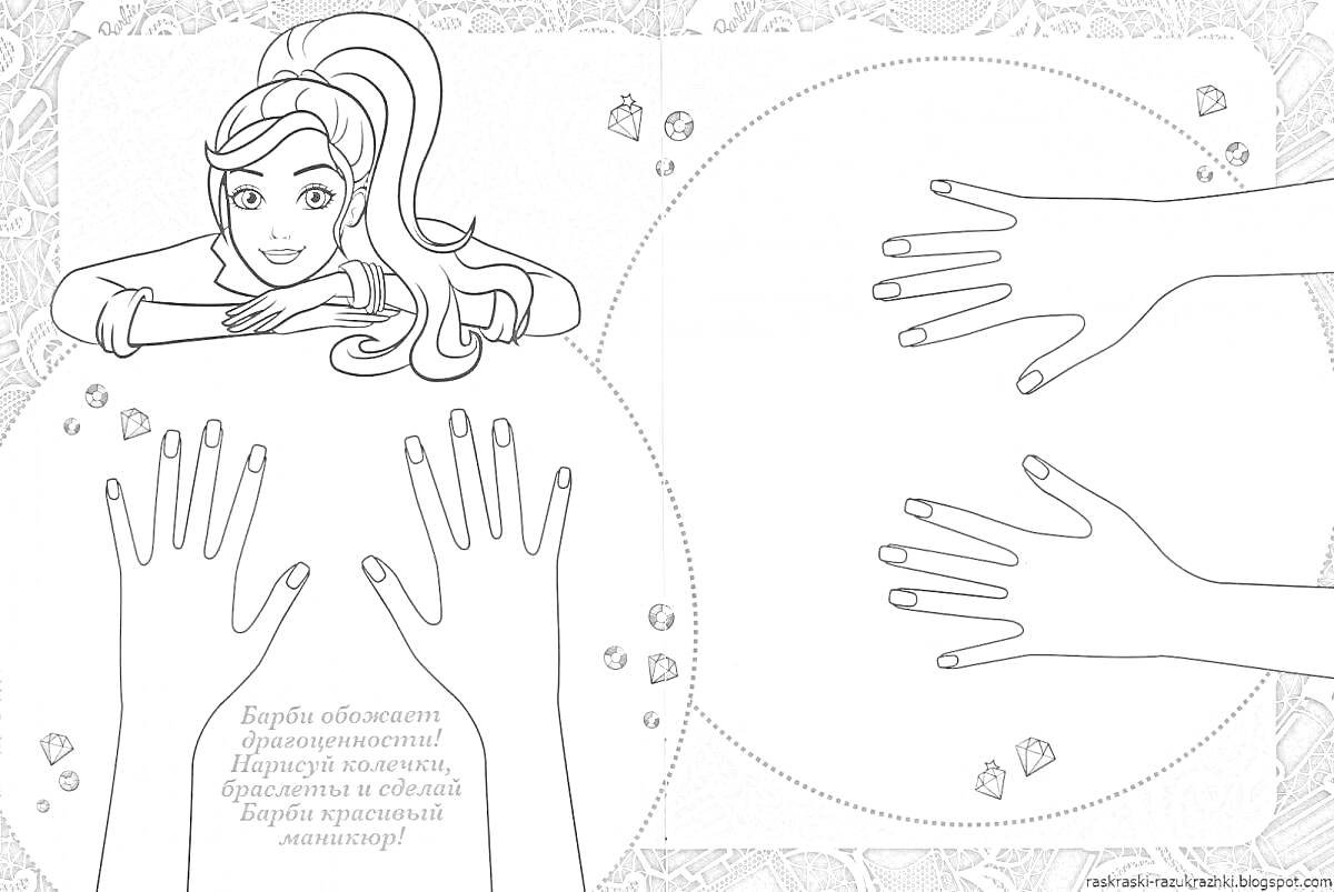 Раскраска Девочка и маникюр: две пары рук для раскрашивания, декоративные элементы, текст
