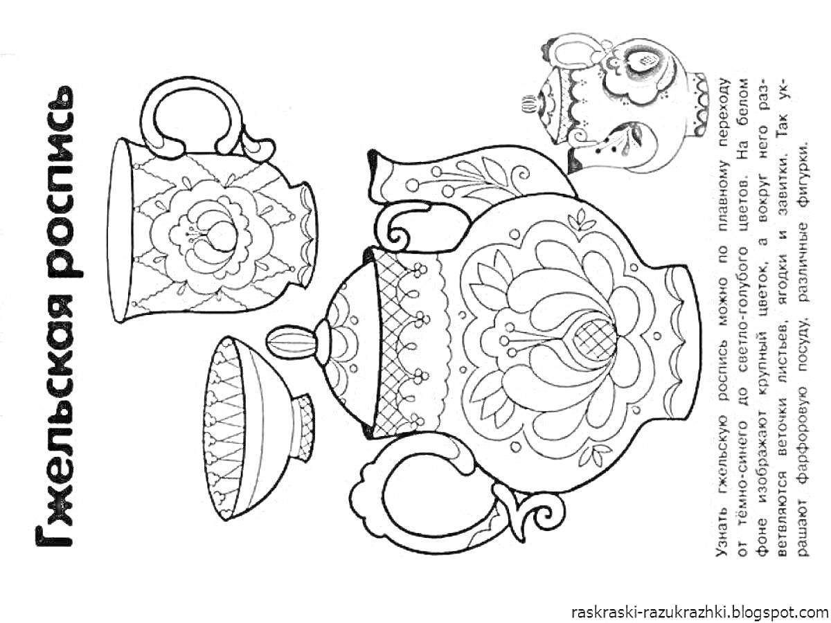 Раскраска Гжельская роспись - чайник, чашка и тарелка для раскрашивания