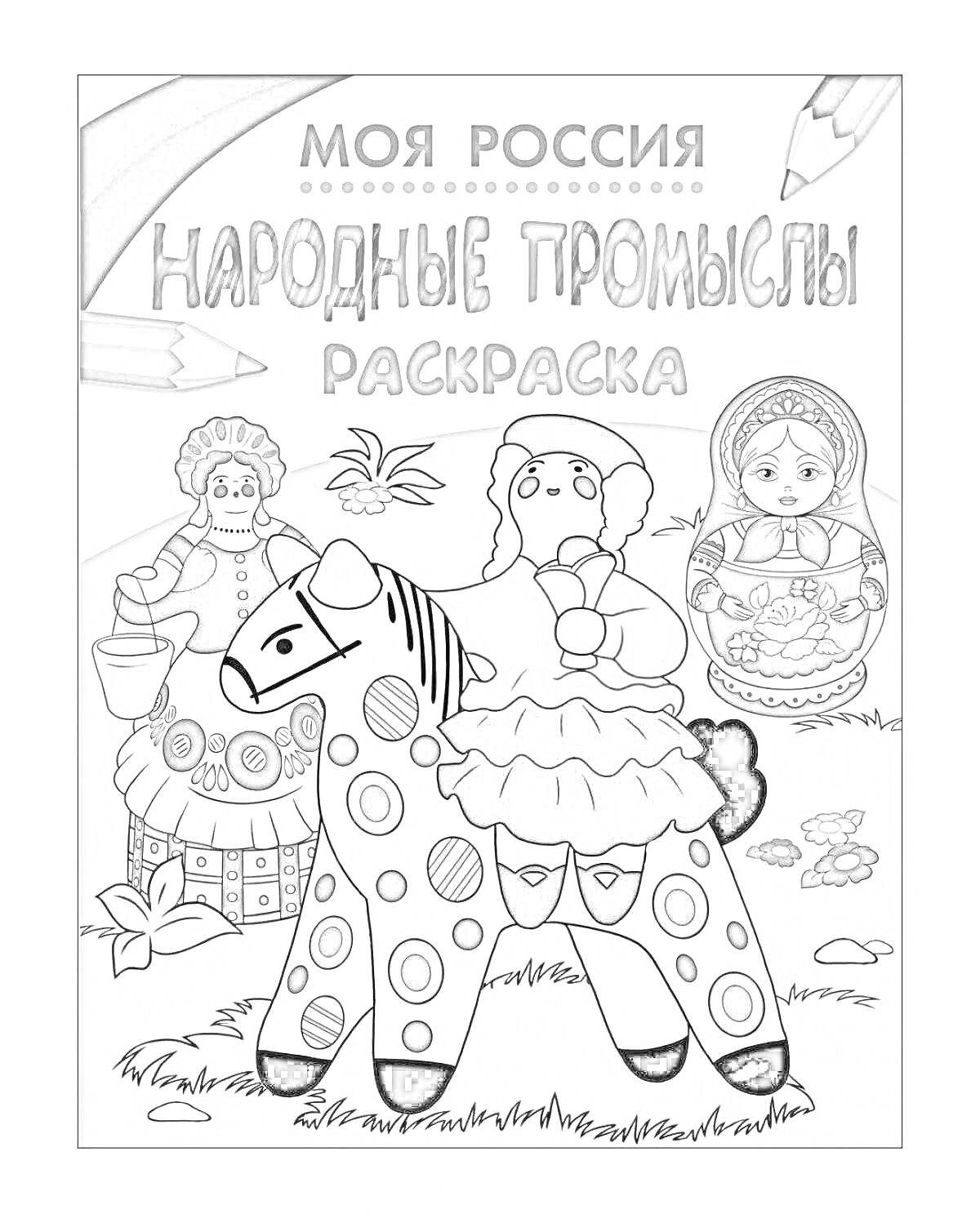 Раскраска Моя Россия. Народные промыслы. Раскраска (две куклы в национальной одежде, матрешка, пятнистая лошадка, букет цветов, цветные карандаши с российским флагом)