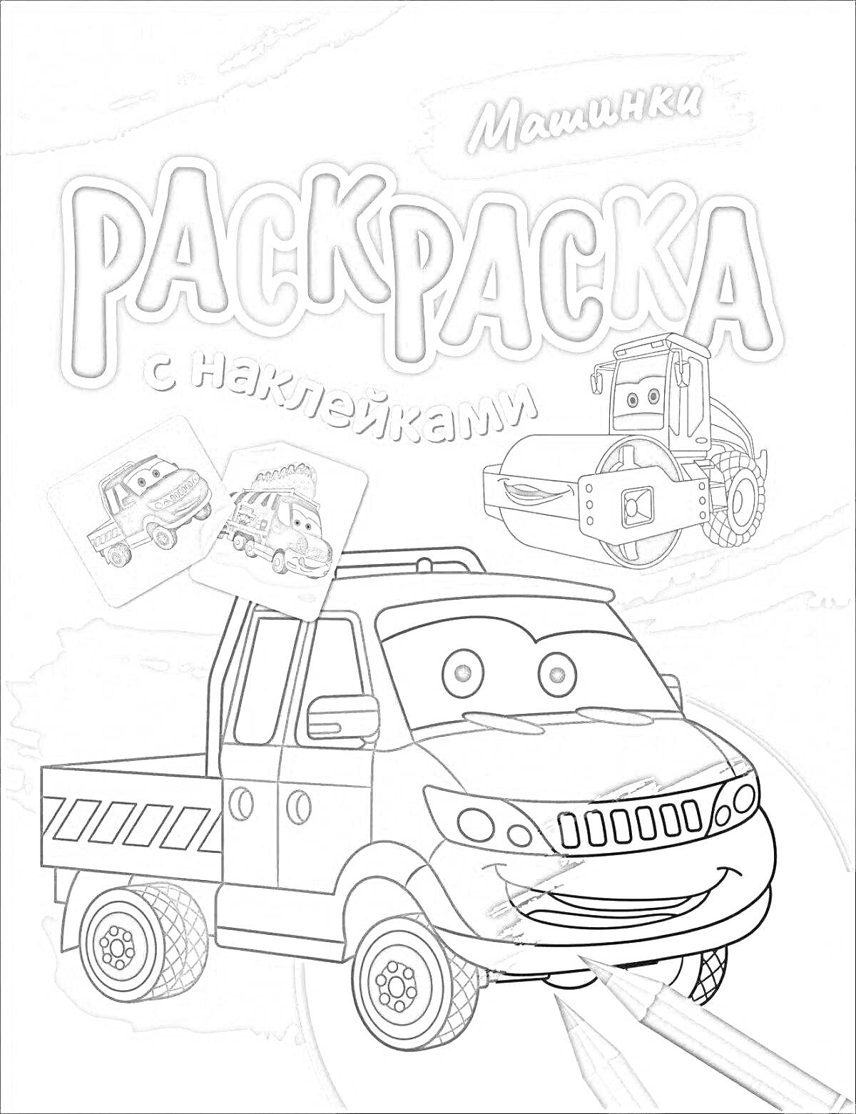 Раскраска Раскраска с наклейками: грузовики с улыбающимися лицами и карандашом