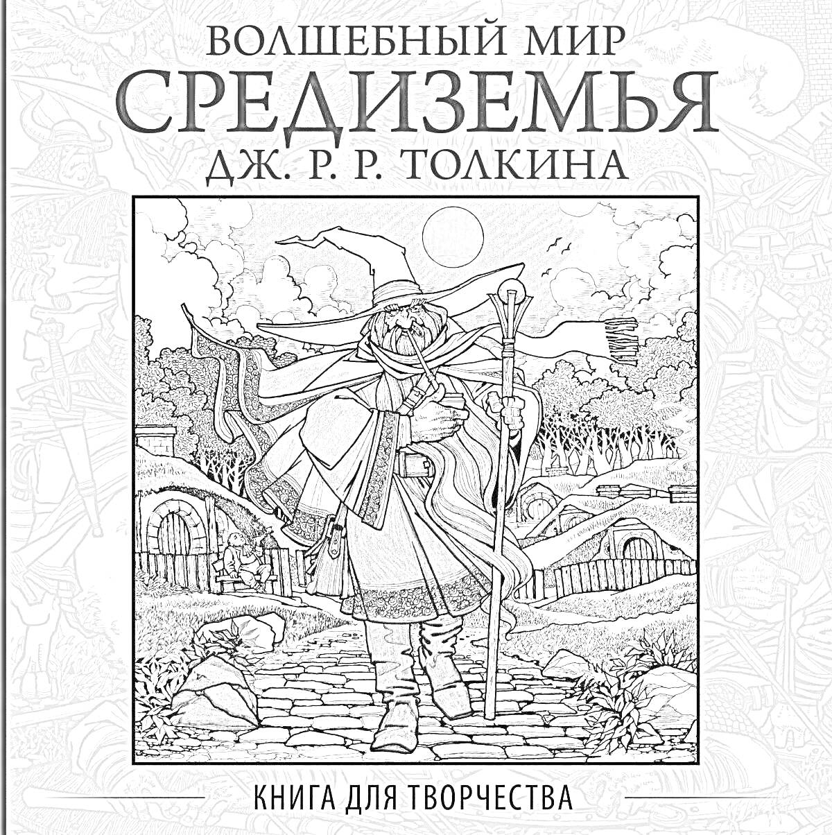 Раскраска Волшебный мир Средиземья. Книга для творчества. На картинке изображен волшебник с посохом и шляпой, стоящий на тропинке перед сказочным домом, окруженным деревьями и кустами.