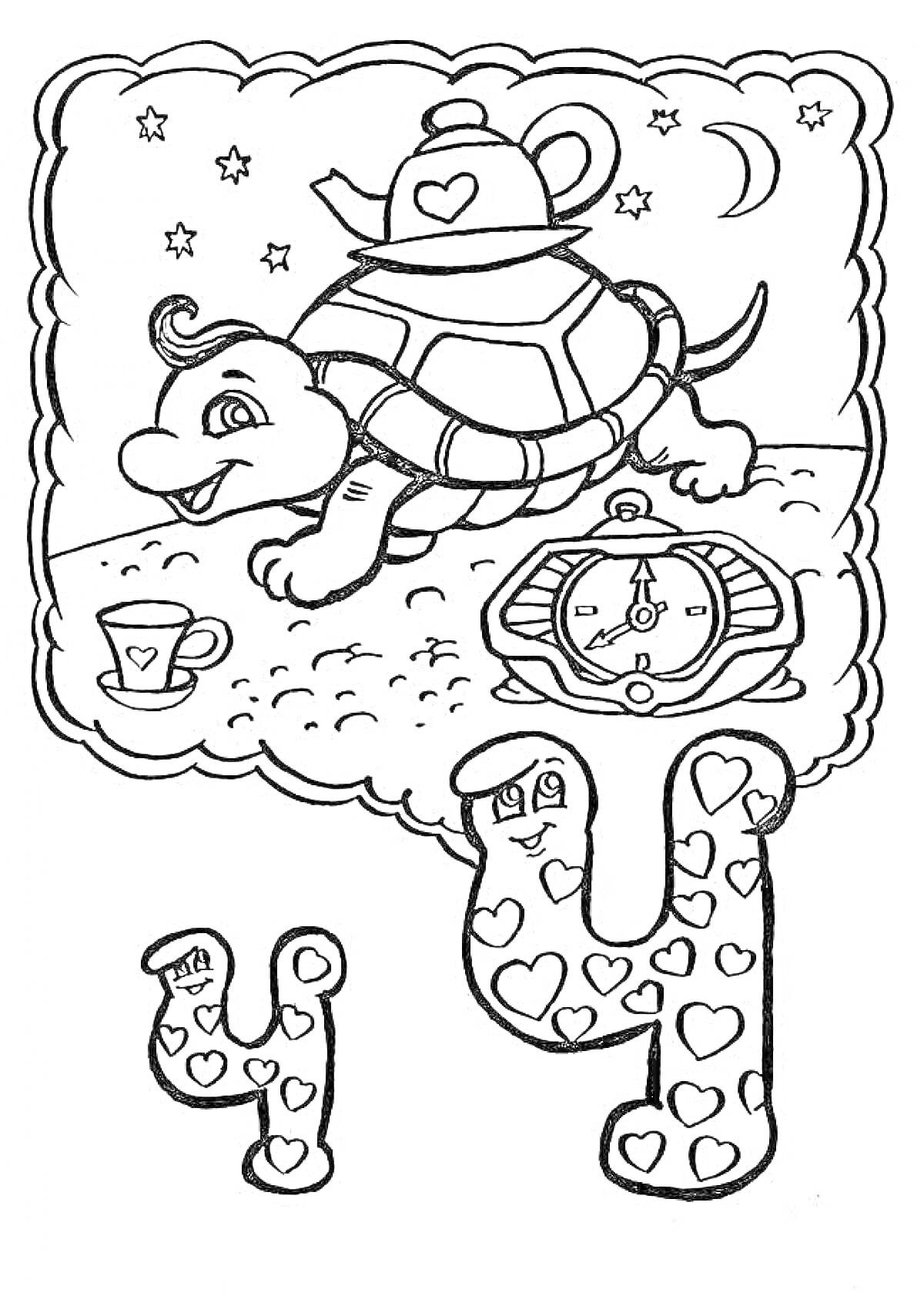 Раскраска Черепаха с чайником, луна, звезды, чайная чашка, часы и буква 