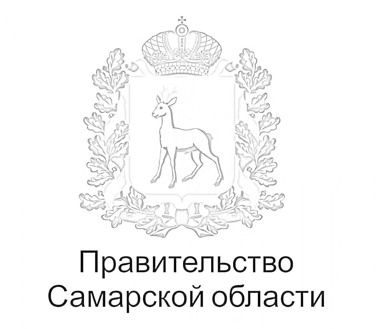 На раскраске изображено: Самарская область, Корона, Лань, Дубовые ветви, Символика, Россия