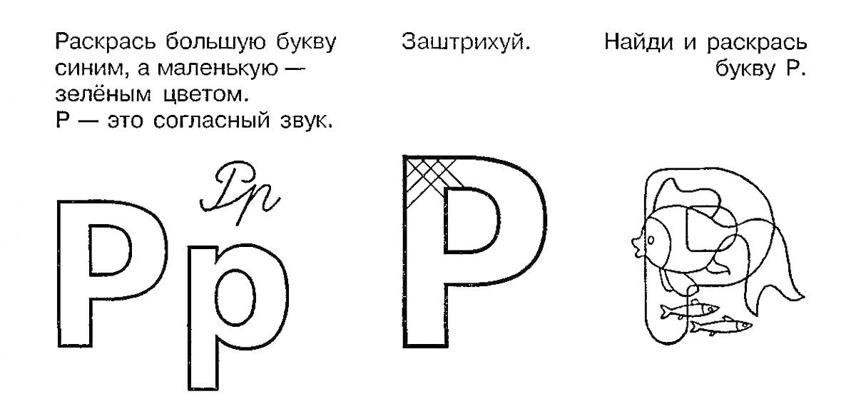 На раскраске изображено: Русский алфавит, Пятна, Рыба