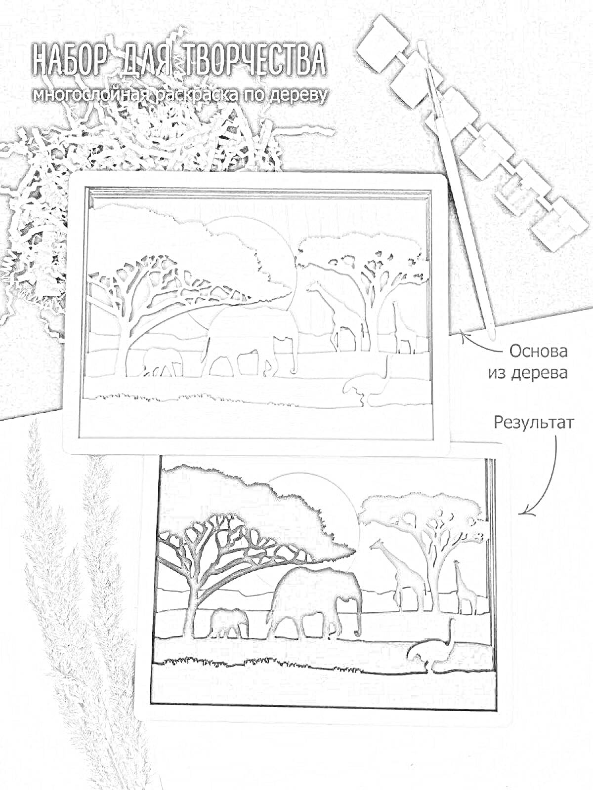 Раскраска Набор для творчества с многослойной раскраской по дереву, изображающий африканских животных на фоне деревьев и заката