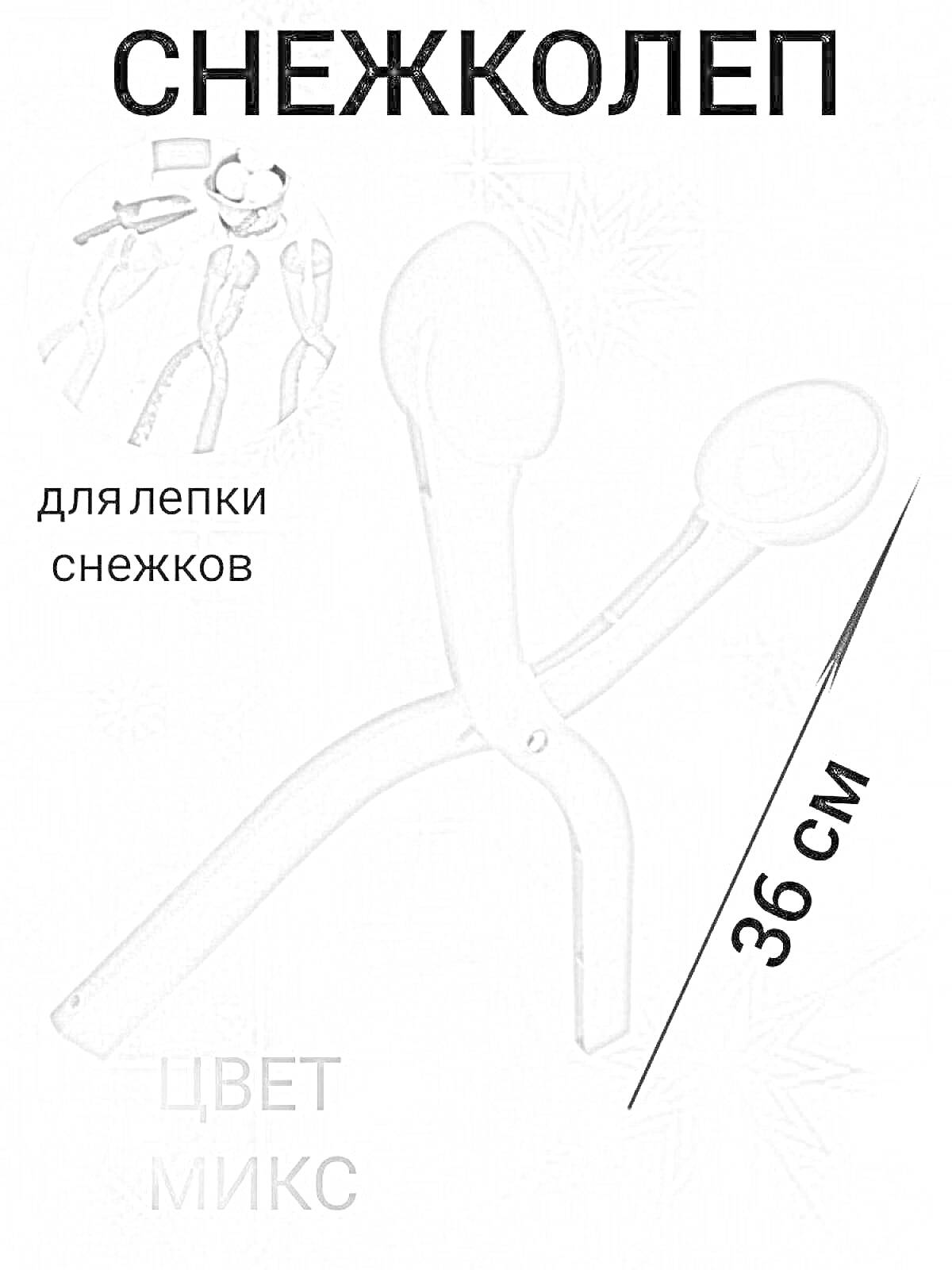 На раскраске изображено: Снежколеп, Зимние игры, Снег