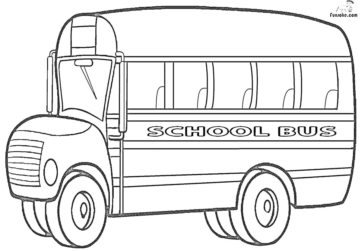 На раскраске изображено: Школьный автобус, Транспорт, Колеса, Окна, Надпись, Для детей, Сидение