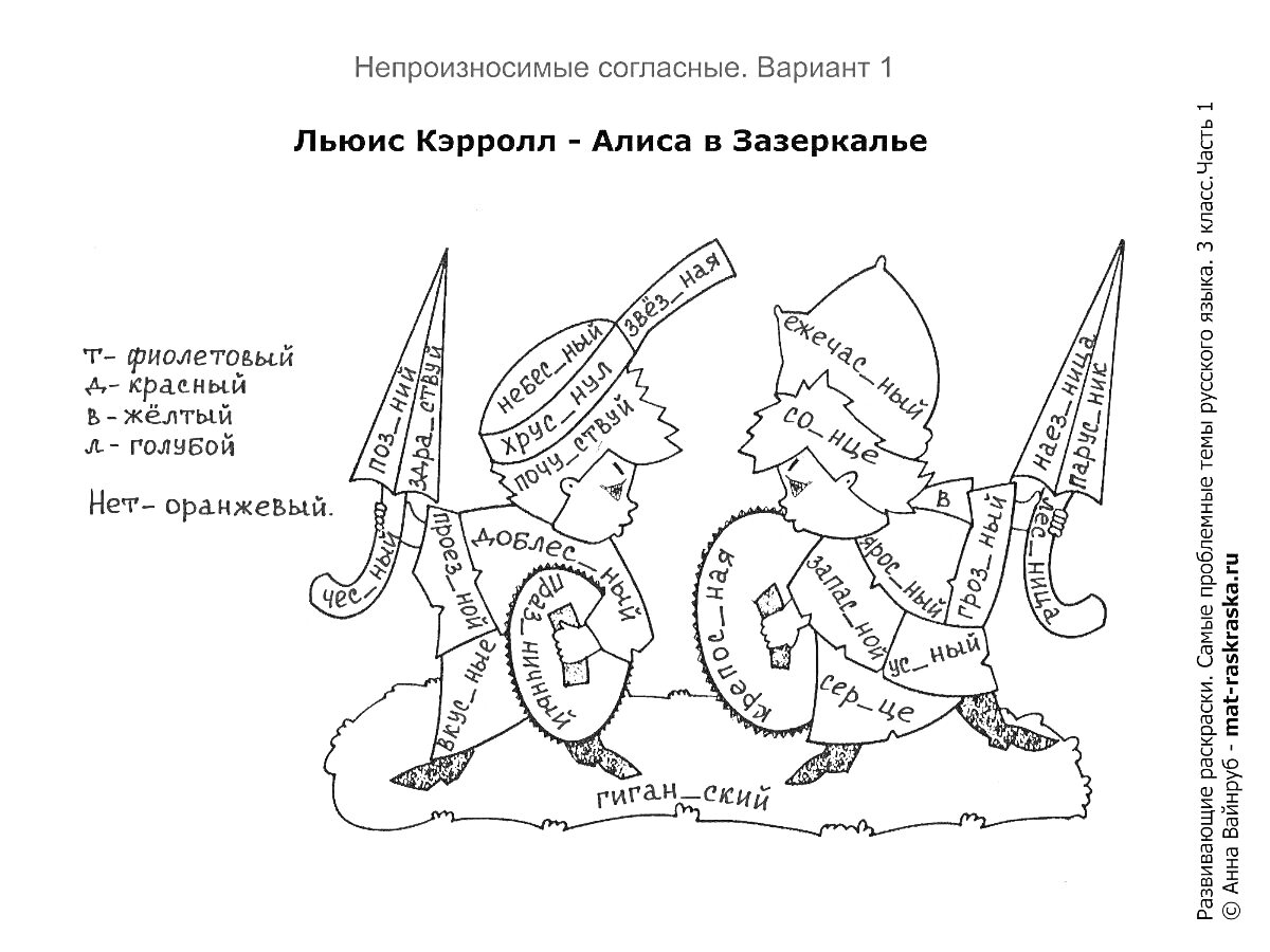 Раскраска Непроизносимые согласные. Вариант 1. Льюис Кэрролл — Алиса в Зазеркалье. Тема: парные согласные