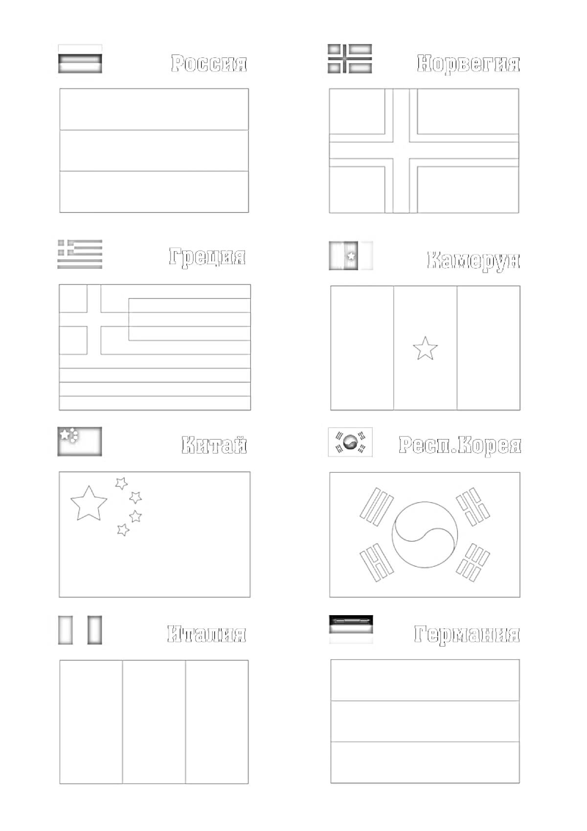 Раскраска флагов разных стран (Россия, Норвегия, Греция, Камерун, Китай, Южная Корея, Италия, Германия)