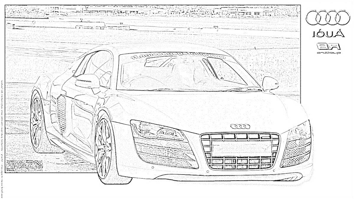 Раскраска Ауди Р8 на гоночной трассе, логотипы Audi и EA