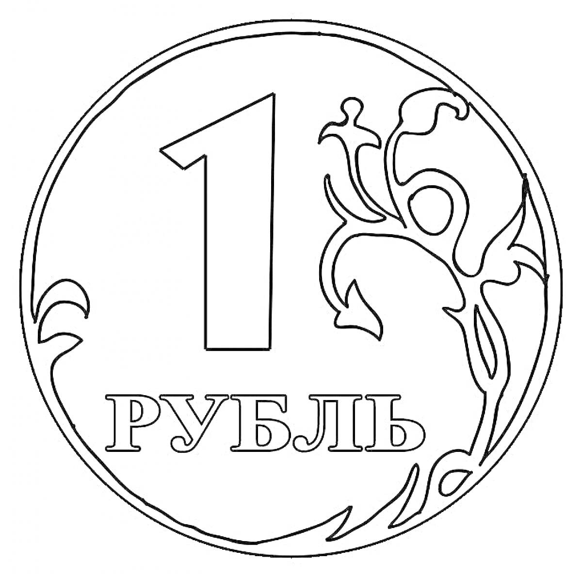 На раскраске изображено: 1 рубль, Российские деньги, Орнамент, Растения, Круглая форма