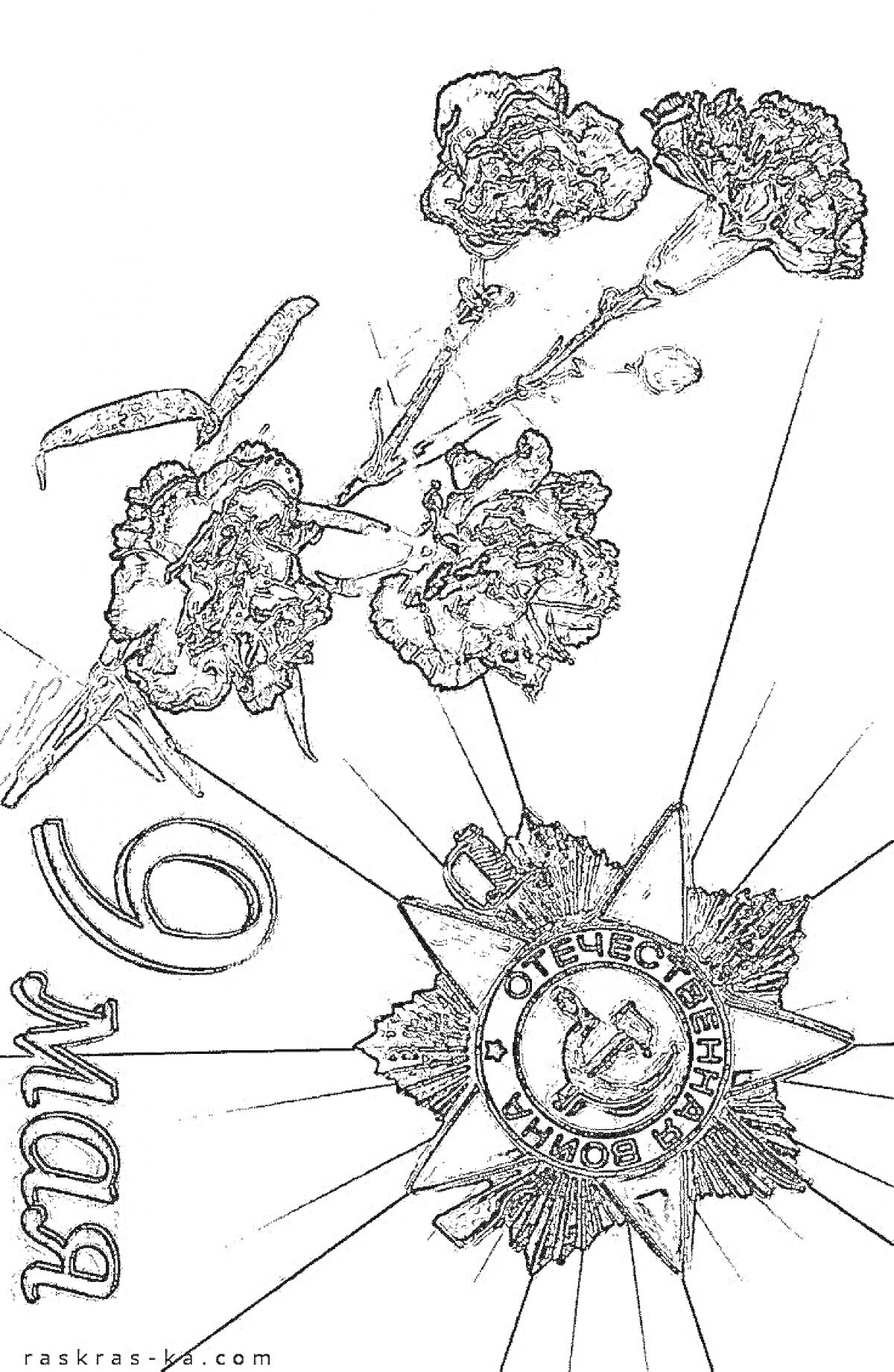 Раскраска Георгиевская лента, гвоздики и орден к 9 мая