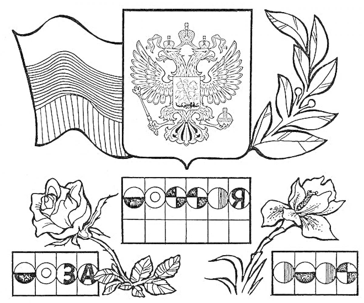 На раскраске изображено: Россия, Символы, Флаг, Орел, Ирис, Обучение