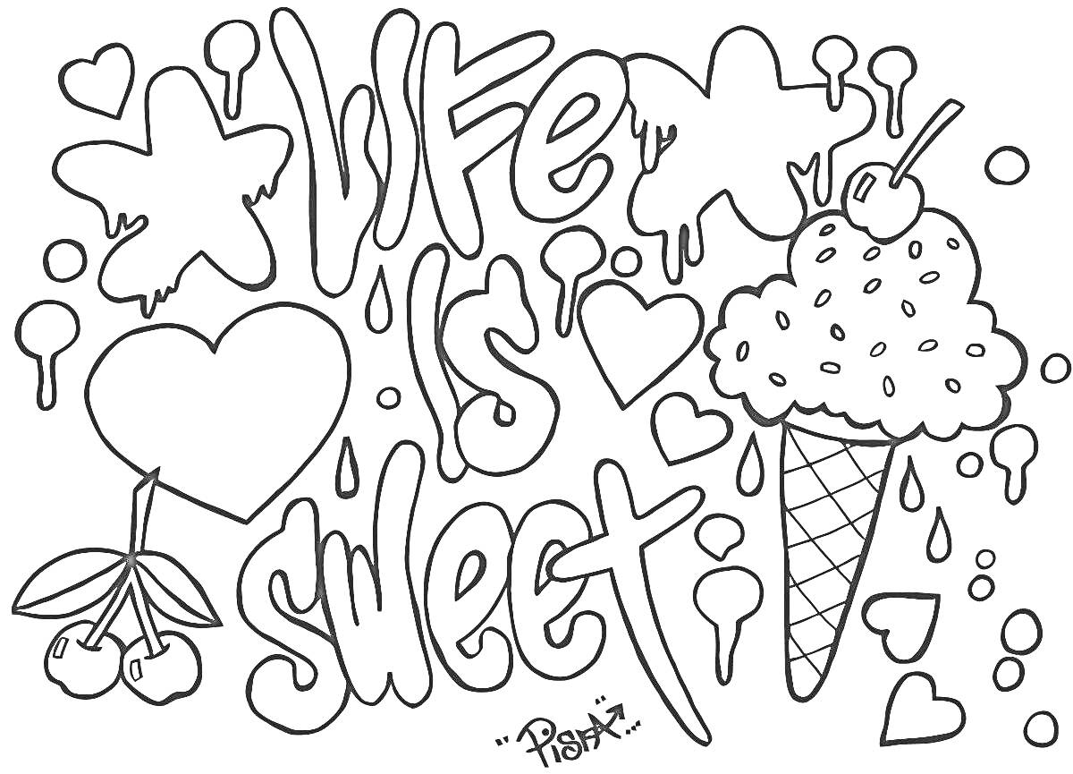 Раскраска Life is Sweet: надпись, мороженое, сердечки, звезды, вишня, линии и капли