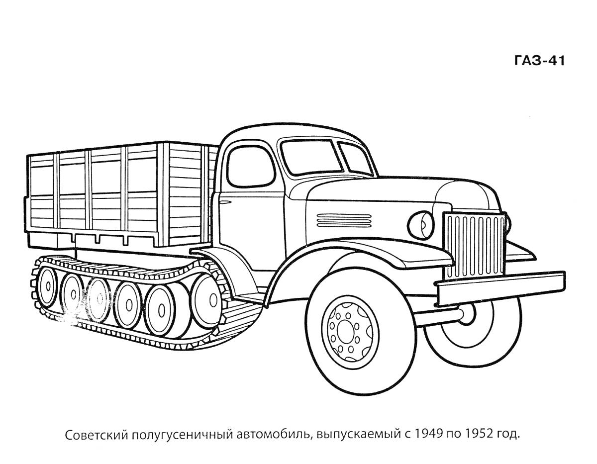 На раскраске изображено: Советский автомобиль, Транспорт, Военная техника, Ретро, Автомобильная техника, Гусеницы, Колёса, Кузов