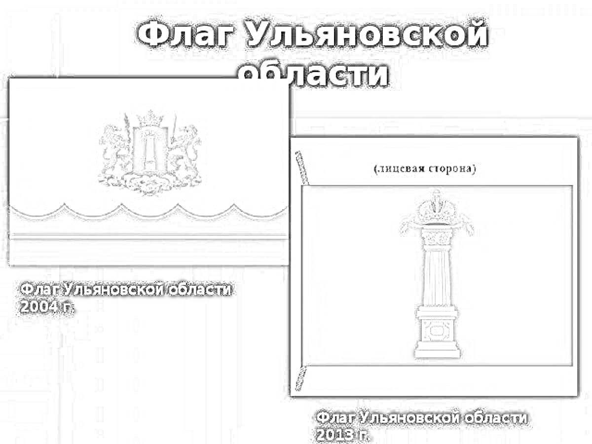 Раскраска Флаг Ульяновской области 2004 г. и Флаг Ульяновской области 2013 г.