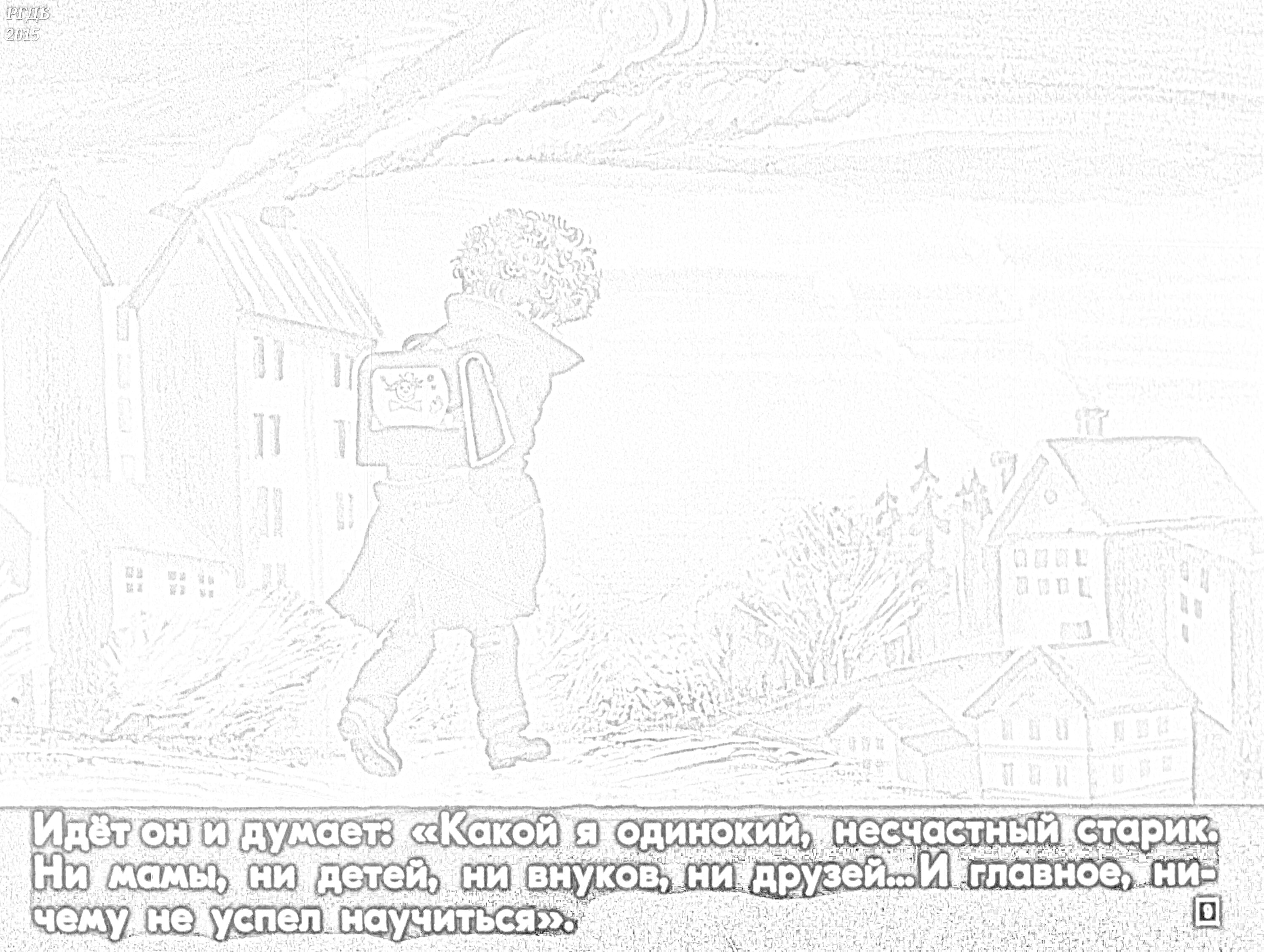 На раскраске изображено: Потерянное время, Старик, Рюкзак, Одиночество, Здание, Дом, Зима, Снег, Дым, Текст, Учеба