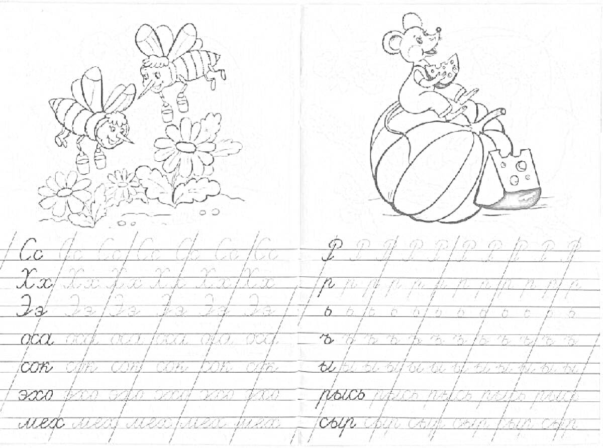 Раскраска Пчелы на цветах, мышь с сыром и котенком на мяче, прописи с буквами и словами
