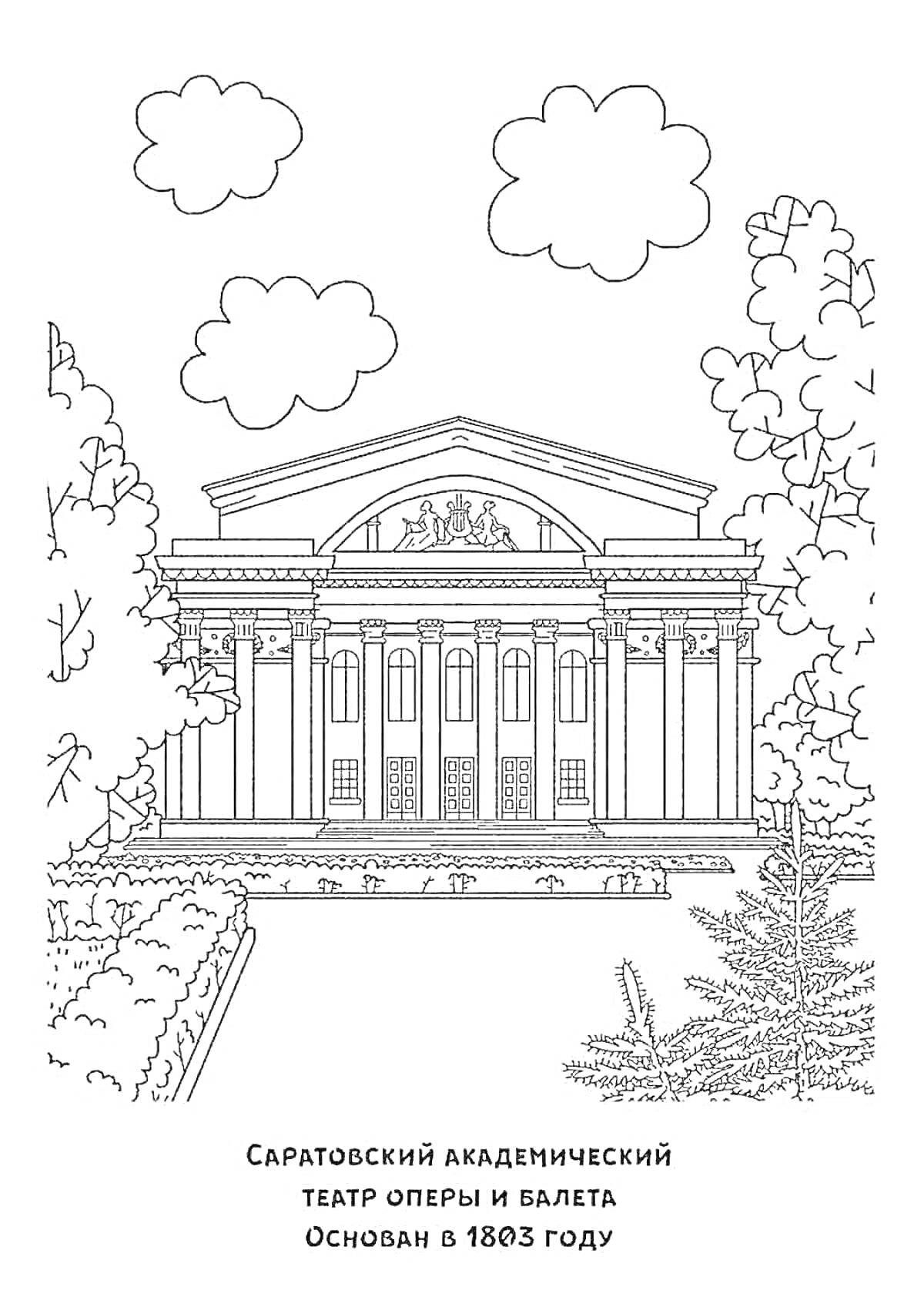 Раскраска Саратовский академический театр оперы и балета с деревьями и облаками