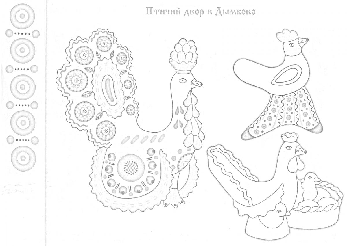Раскраска дымковская игрушка петушок с узорчатым хвостом и гребнем, петушок с узорами на теле и крыльях, курочка с цыплятами, узоры и орнаменты