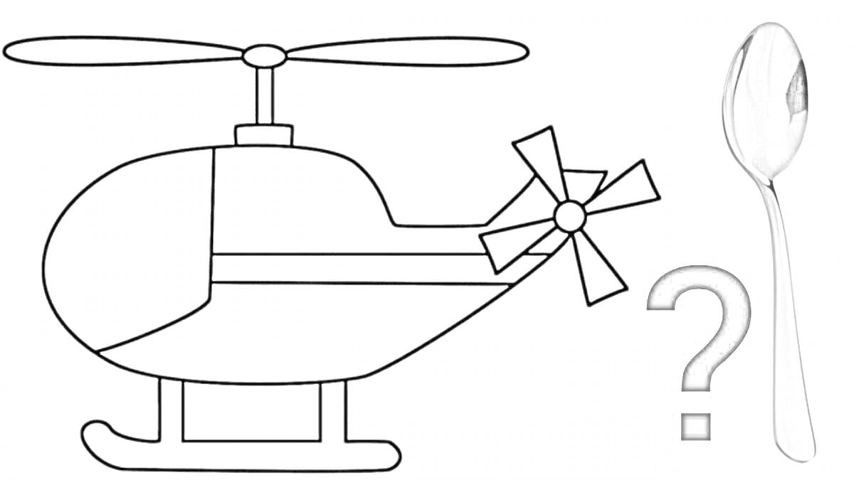 вертолет с ложкой и вопросительным знаком