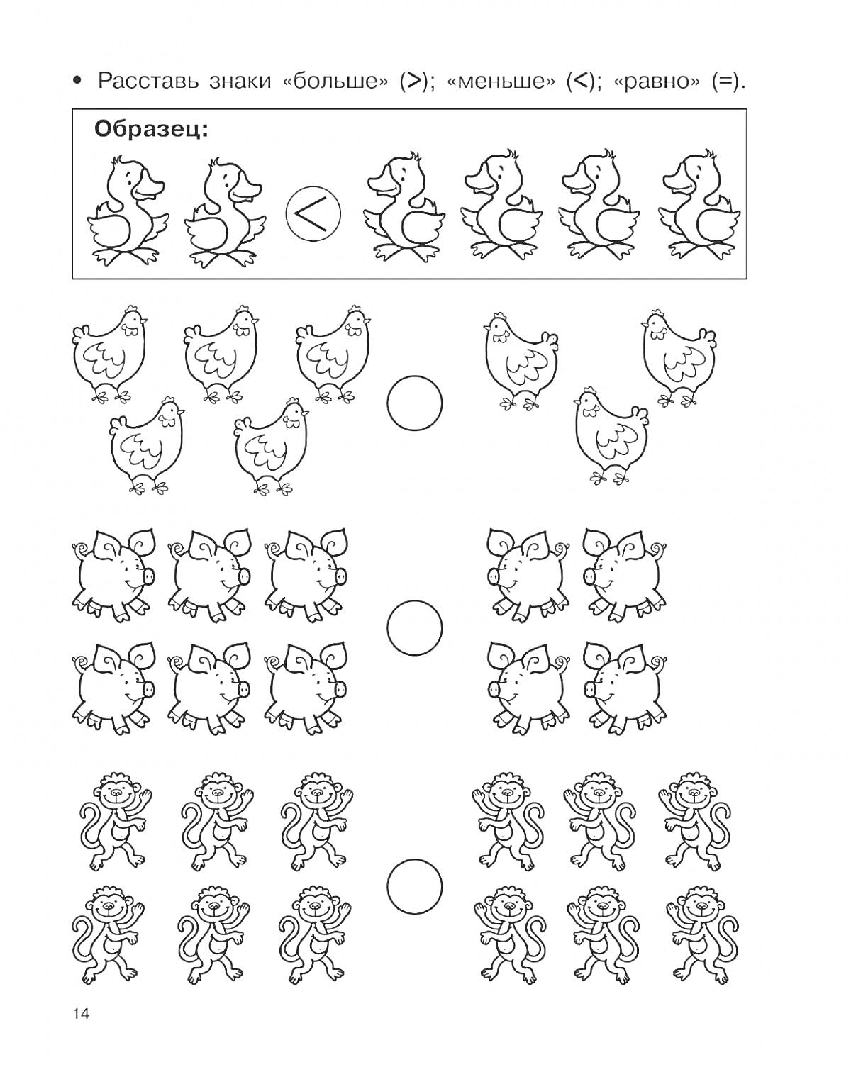 На раскраске изображено: Больше, Меньше, Равно, Курицы, Поросята, Обезьяны, Обучение