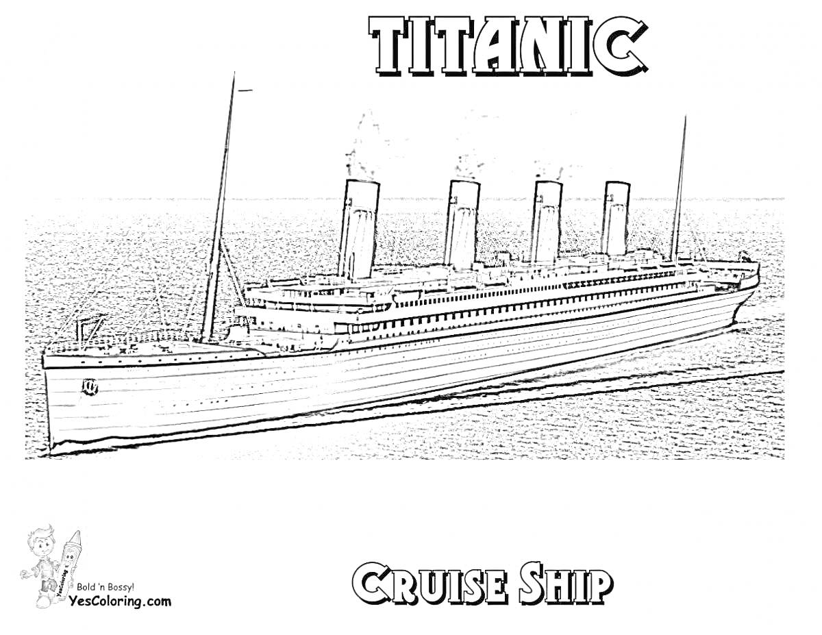 На раскраске изображено: Титаник, Круизный корабль, Море, Плавание, Судно, Пароход, Лайнер