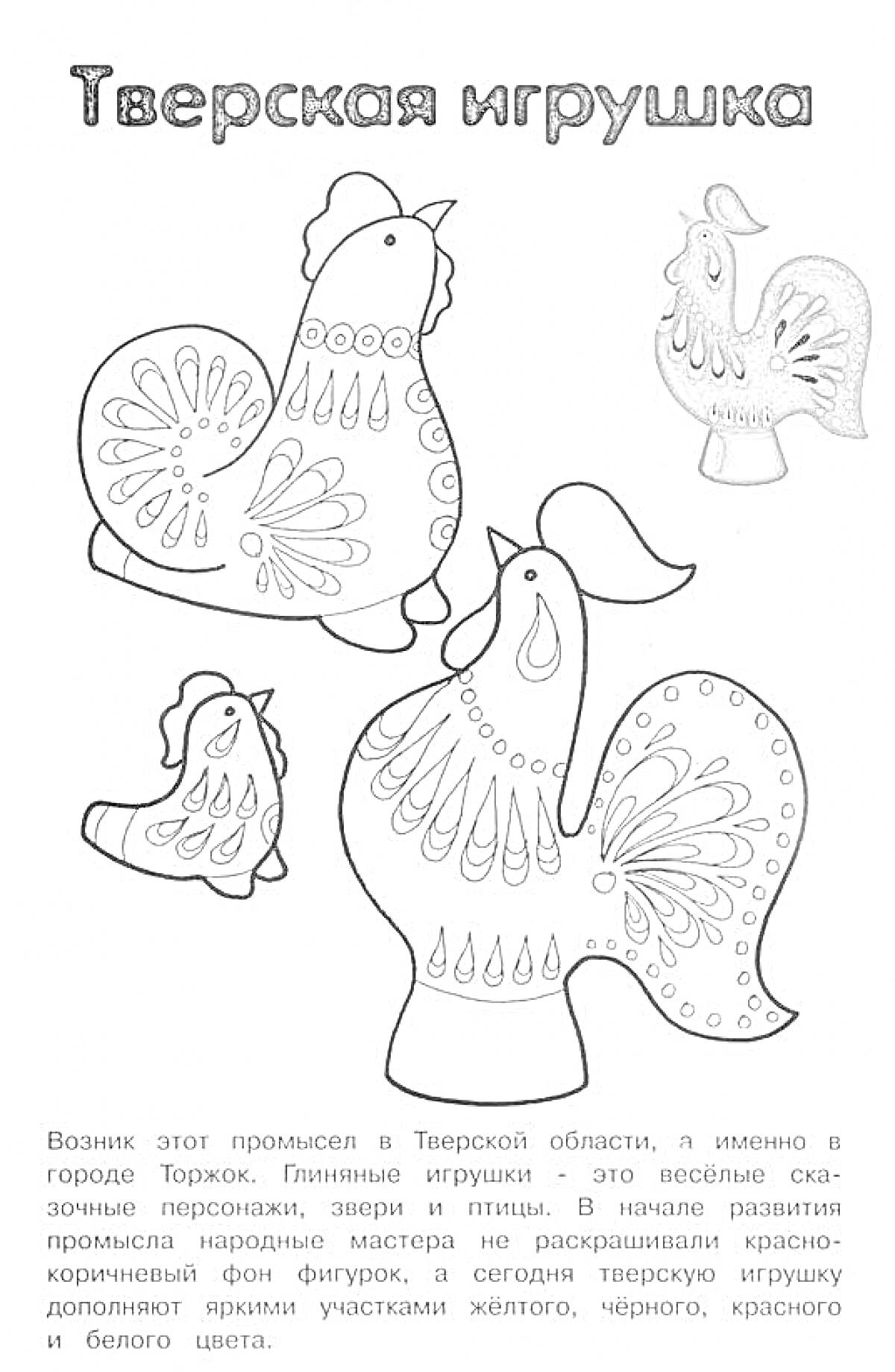 На раскраске изображено: Народные промыслы, Петушки, Узоры, Традиции, Ремесло, Искусство, Культура, Россия
