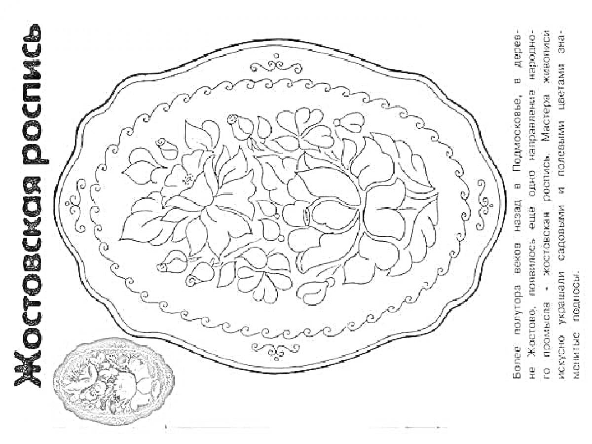 Раскраска Жостовский поднос с цветочным узором и листьями, окруженный орнаментальной каймой.