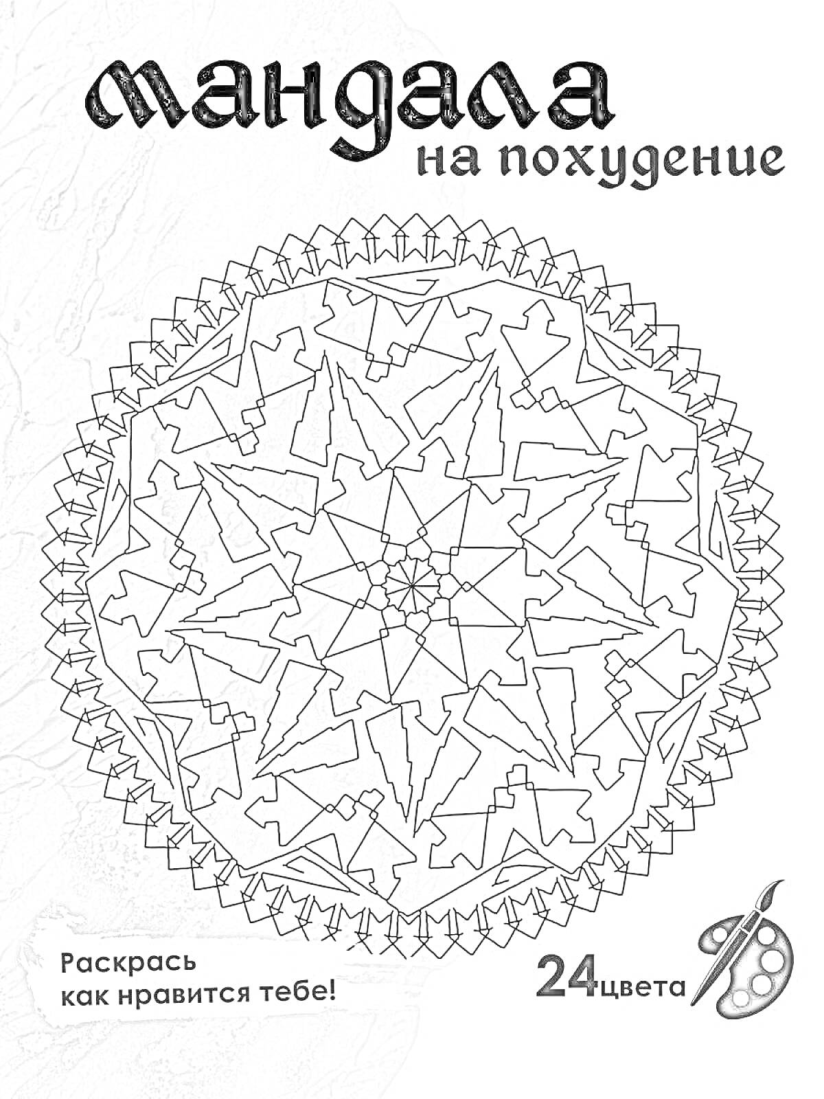 На раскраске изображено: Мандала, Цифры, Симметрия, Геометрические формы, Творчество, Антистресс, Узоры