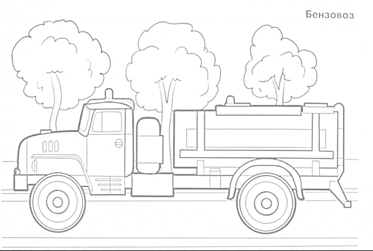 Раскраска Бензовоз на дороге с деревьями на заднем плане