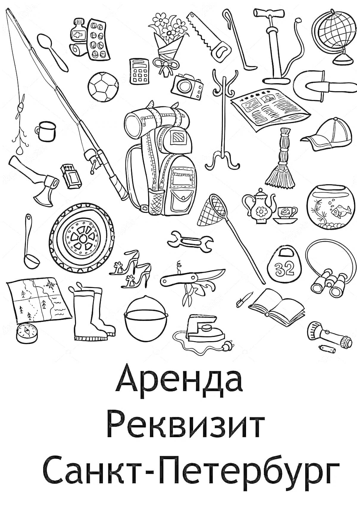 Рыболовные и туристические принадлежности, спортинвентарь, инструменты и прочий реквизит