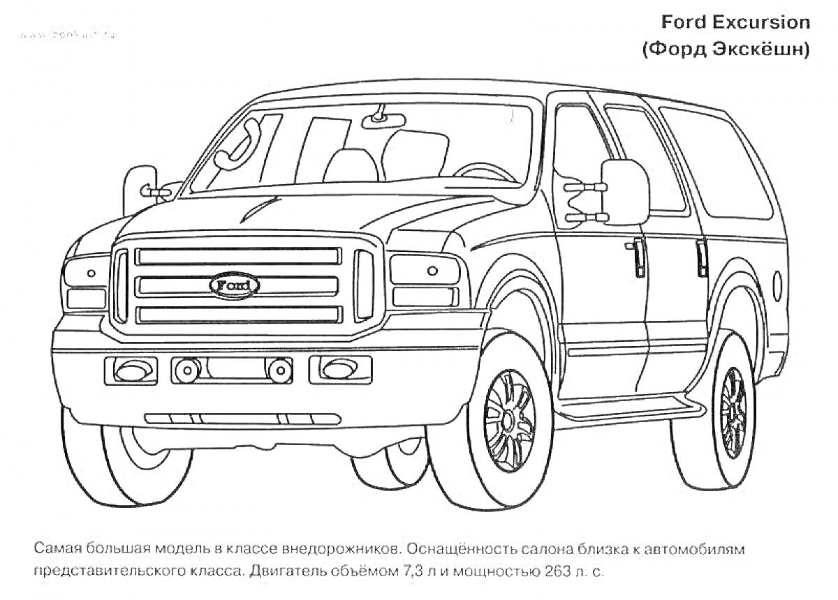 Раскраска Ford Excursion (Форд Экскуршн) - большая модель внедорожника с детализированным изображением кузова, переднего бампера, колес и зеркал бокового вида.