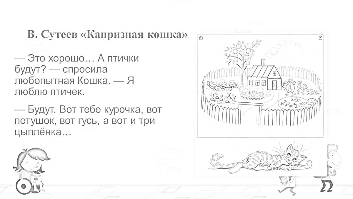 На раскраске изображено: Капризная кошка, Дом, Ограда, Деревья, Петух, Гуси, Цыплята, Рассказ