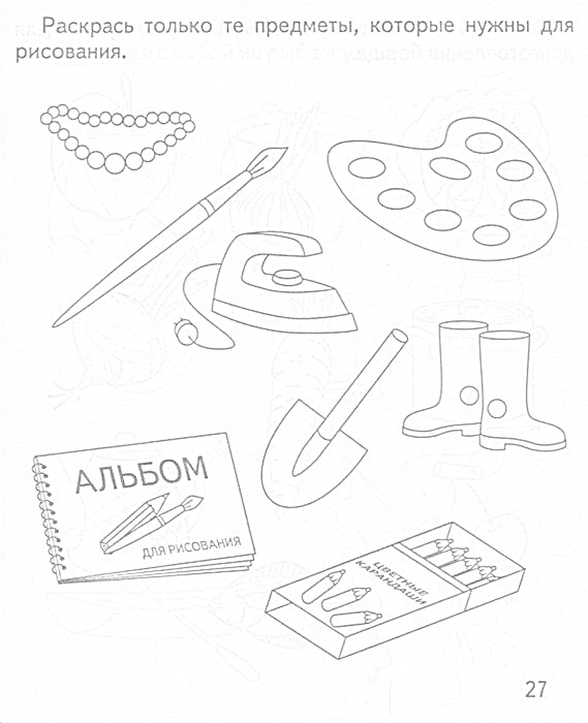 Раскраска Набор предметов - бусы, кисточка, палитра, утюг, сапоги, альбом для рисования, лопата, коробка карандашей