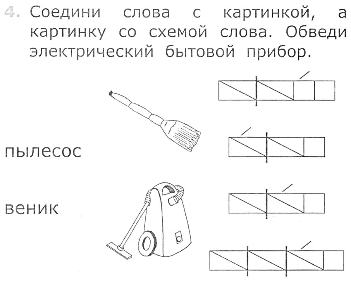 Раскраска: соединение слова с изображением и схемой, обведение электрического бытового прибора