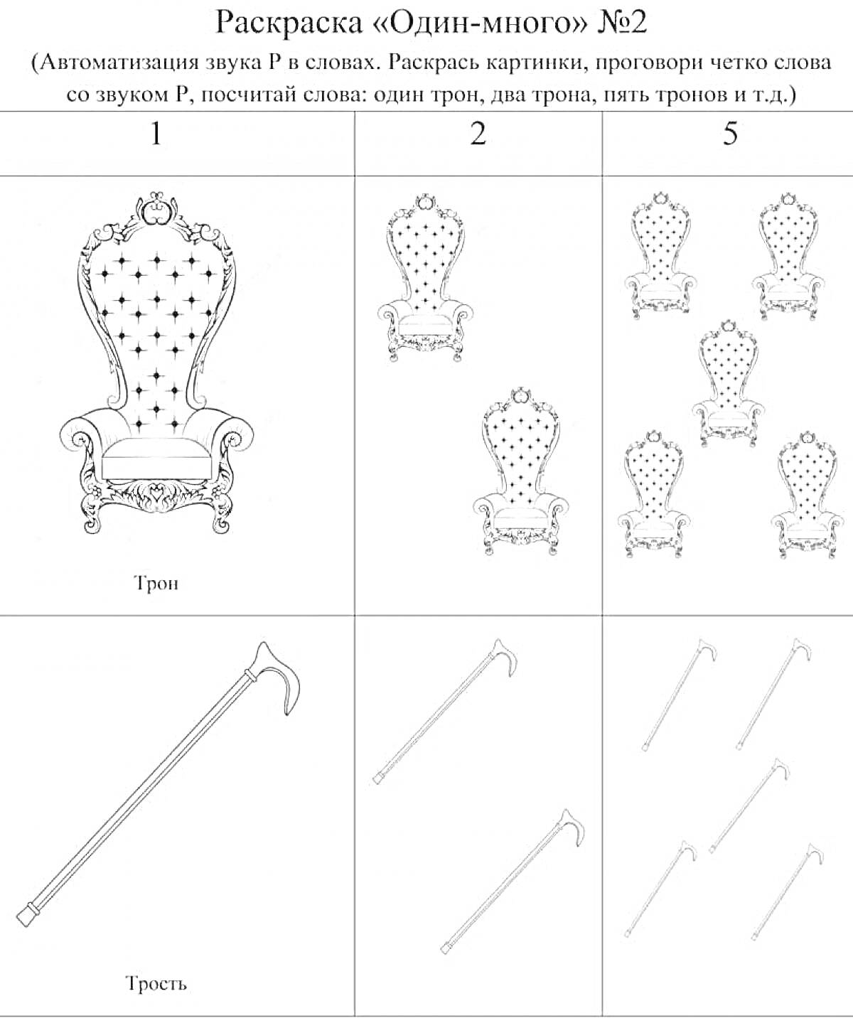 Раскраска один трон, два трона, пять тронов, одна трость, две трости, пять тростей