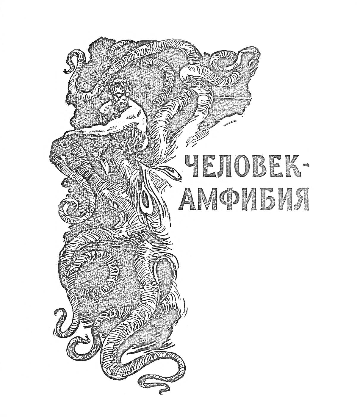 На раскраске изображено: Человек, Щупальца, Амфибия, Надпись