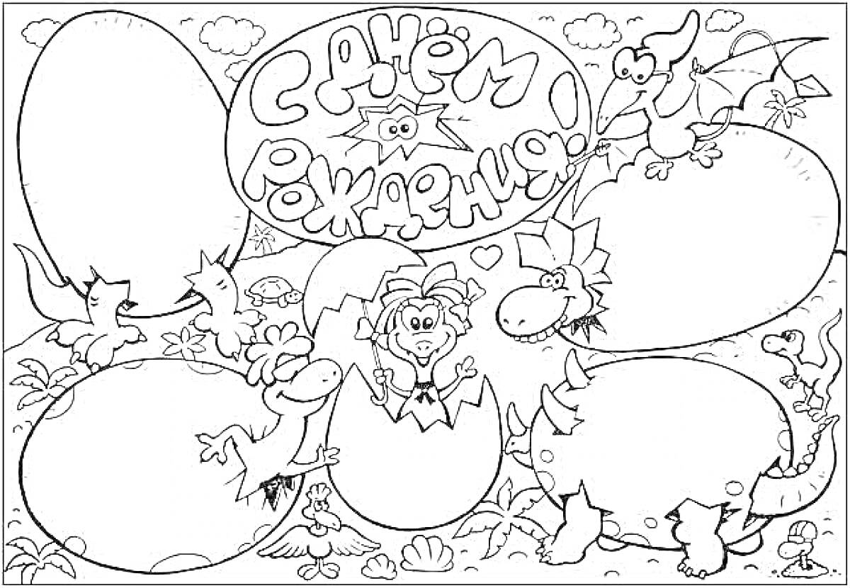 На раскраске изображено: День рождения, Открытка, Вылупление, Яйца, Воздушные шары, Детские, Природа