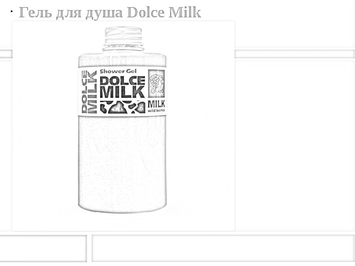 На раскраске изображено: Гель для душа, Dolce Milk, Этикетка