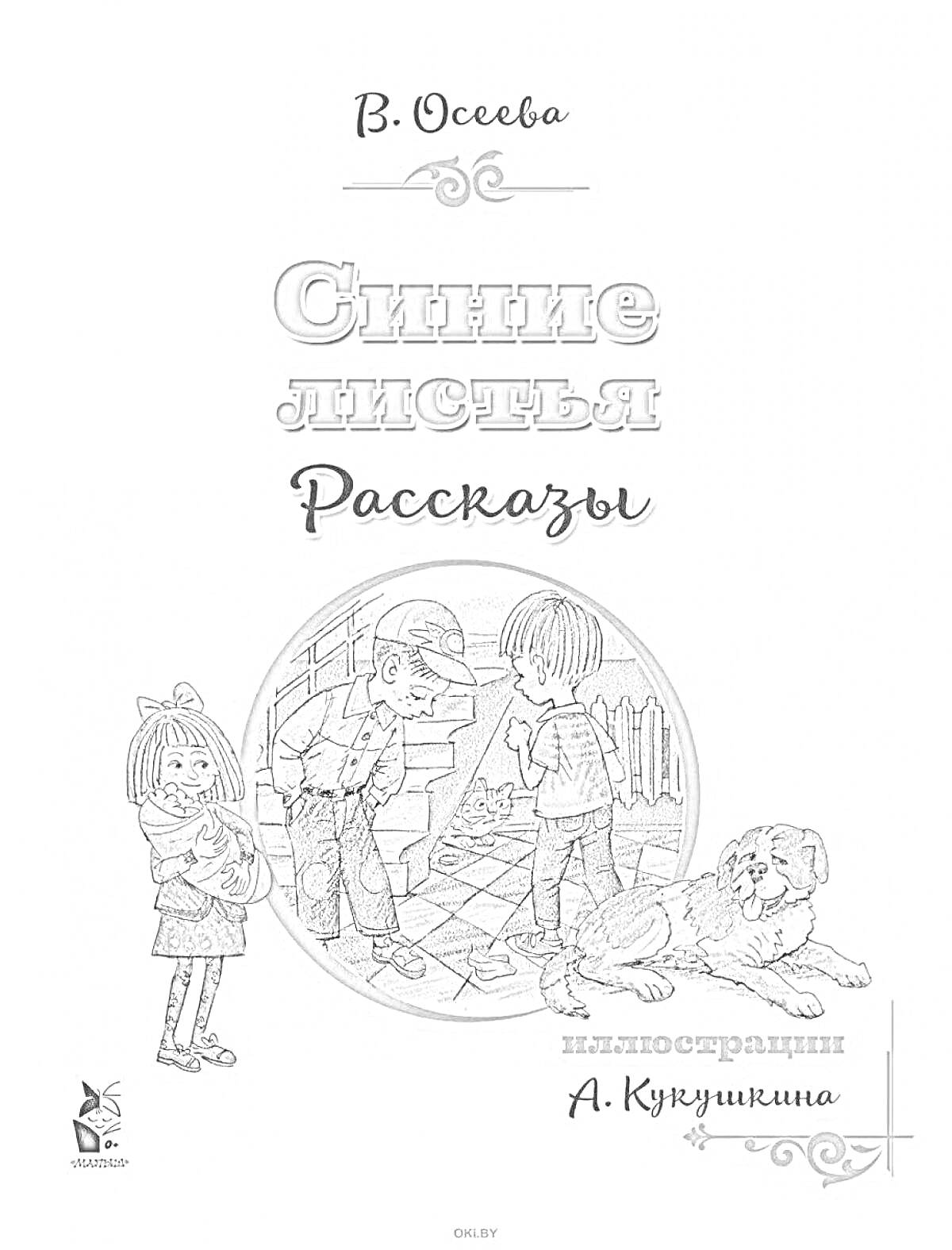 Раскраска В. Осеева, Синие листья, Рассказы, иллюстрации А. Кукушкина, дети в круге, собака