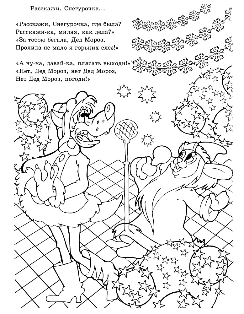 Раскраска Волк и Заяц на новогодней вечеринке, микрофон, звезды, елка, гирлянда, сугроб, цитаты о Снегурочке