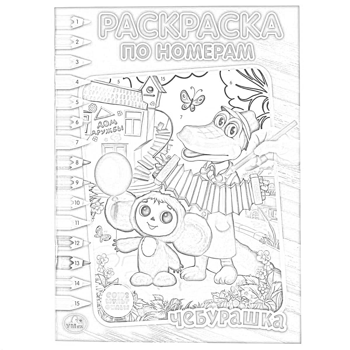 На раскраске изображено: Чебурашка, Крокодил Гена, Бабочка, Карандаши, Краски