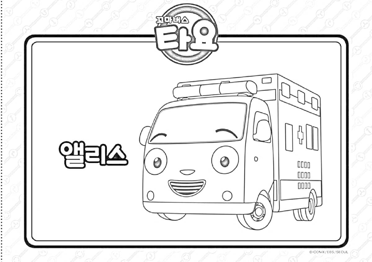 На раскраске изображено: Автобус, Тайо, Скорая помощь, Улыбка, Корейский язык