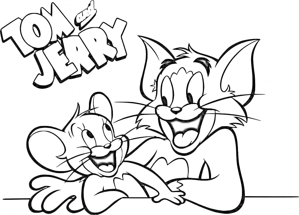 Раскраска Том и Джерри, кошка и мышонок смеются вместе